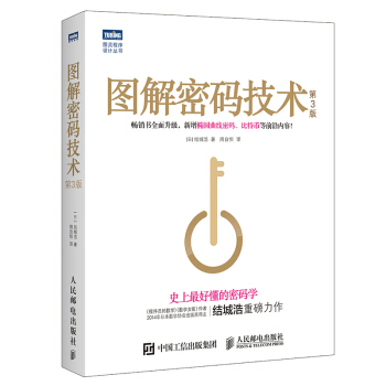 图解密码技术 第3版密码安全 计算机密码学 电脑安全教材 图解密码 密码技术书 pdf epub mobi 下载