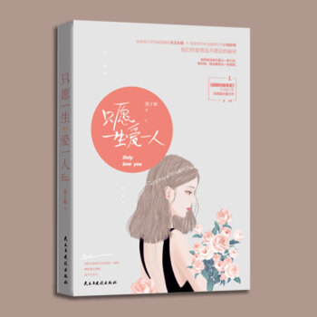 现货 只愿一生爱一人 pdf epub mobi 下载