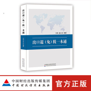 出口退(免)税一本通