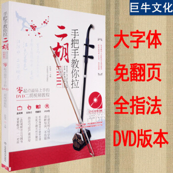 二胡初基础教程 手把手教你拉二胡教材 中老年初学者自学入门教程教材书籍 零基础二胡乐器曲 图片色 pdf epub mobi 下载
