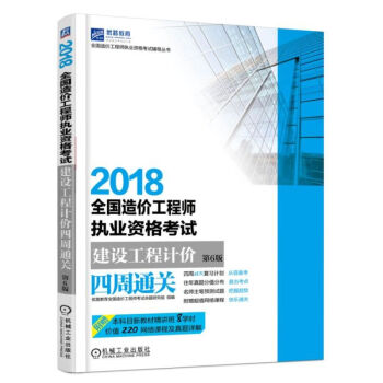 正版 2018全国造价工程师执业资格考试建设工程计价四周通关 第6版 造价工程师教材书籍 pdf epub mobi 下载