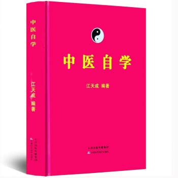 正版 中医自学 江天成 中医自学百科全书 中医基础中医方剂 脉诊 医案中医入门书籍 pdf epub mobi 电子书 下载