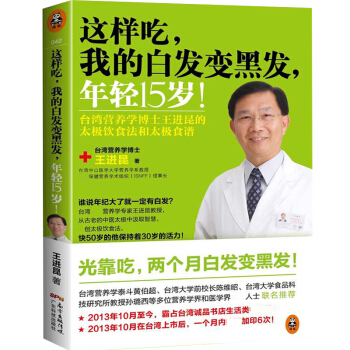 这样吃 我的白发变黑发 年轻15岁 食疗养生 台湾营养学博士王进昆的太饮食法和太食谱 养发书籍 食疗 pdf epub mobi 电子书 下载