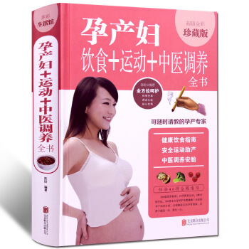 正版怀孕产妇饮食+运动+中医调养全书精装全彩珍藏版 孕妇健康饮食指南安全运动助产方法中医调 图片色 pdf epub mobi 电子书 下载
