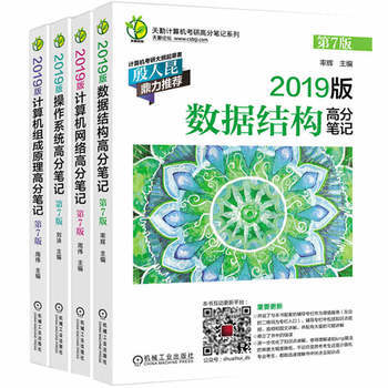 【4本套】2019版天勤計算機考研(第7版) 計算機網絡組成原理輔導用書 2018王道計算機考研書 pdf epub mobi 下载