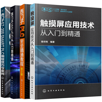 触摸屏应用技术从入门到精通+西门子S7-200SMARTPLC编程技巧与案例+西门子WinCC从入门 pdf epub mobi 下载