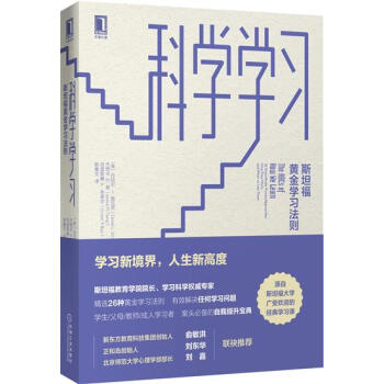 包邮 科学学习：斯坦福黄金学习法则|7891602 pdf epub mobi 下载