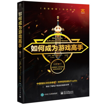 如何成為遊戲高手 遊戲玩傢指南 電子競技技術提升書籍 pdf epub mobi 電子書 下載