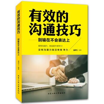 有效的沟通技巧书籍 别输在不会表达上 口才训练与沟通技巧书籍人际交往说话的艺术语言表达能力训练幽默演 pdf epub mobi 下载