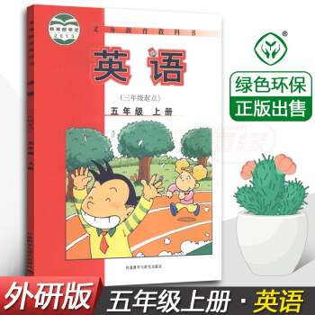正版外研版小學英語5五年級上冊(三年級起點)課教材教科書 義務教育教科書 外語教學與研究齣版社 5五 pdf epub mobi 下载