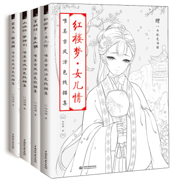 紅樓夢女兒情+百妖行玉人歌+思美人醉花顔+山海經夢神引唯美古風塗色綫描集套裝4冊下單送鉛筆 pdf epub mobi 電子書 下載