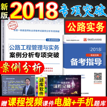 一建2018案例分析專項突破公路實務單本 全國一級建造師 公路工程管理與實務案例分析專項突破 pdf epub mobi 下载