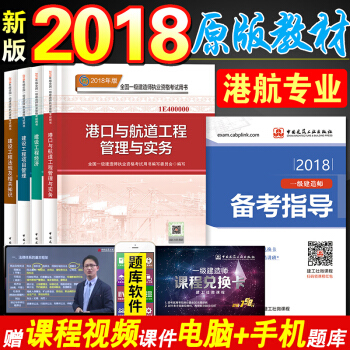 一建2018教材港航實務全套4本 全國一級建造師2018年考試用書 港口與航道工程管理與實務 pdf epub mobi 下载