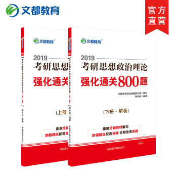【現貨速發】2019考研政治 文都考研政治 蔣中挺 2019考研思想政治理論強化通關800題 pdf epub mobi 下载