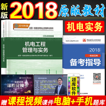 一建2018教材機電實務單本本 全國一級建造師2018教材考試用書 機電工程管理與實務 pdf epub mobi 下载