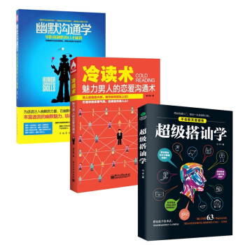 冷讀術&幽默溝通學&超級搭訕學 共三冊 pdf epub mobi 下载