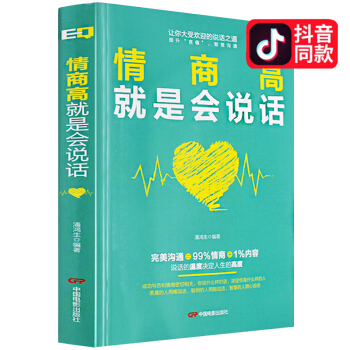 所謂情商高就是會說話 情商是什麼 暢銷書排行榜 修養 情商 如何提高情商的書男人女人心理學為人處事 pdf epub mobi 電子書 下載