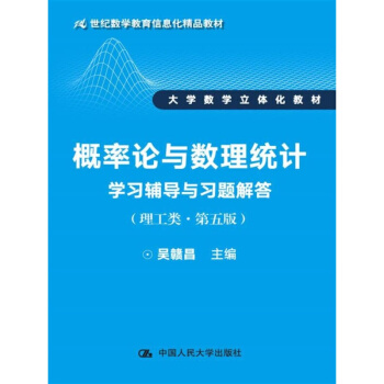 概率论与数理统计学习辅导与习题解答（理工类·第五版）吴赣昌 人大版 本科 pdf epub mobi 下载