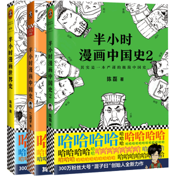 半小时漫画中国1+2+半小时漫画世界史《全三册》创始人陈磊（二混子）推出的全新力作 pdf epub mobi 下载