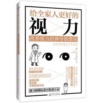 给全家人更好的视力：改善视力的神奇按摩法 9787122291820 pdf epub mobi 电子书 下载