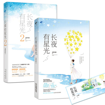 长夜有星光1+2 无影有踪/著（共2册） pdf epub mobi 下载