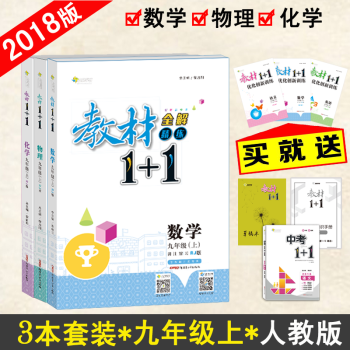【官方正版】教材1+1九年級上冊數學物理化學RJ版人教版3本套裝 初三9年級上冊數物化 教材完全解讀 pdf epub mobi 下载