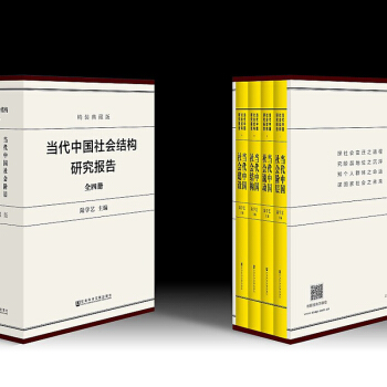 当代中国社会结构研究报告(精装典藏版/全四册) 著名社会学家陆学艺作品 社科文献