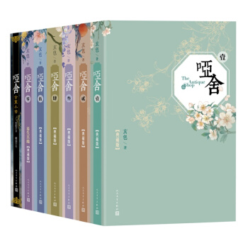 哑舍（精装典藏版套装：0—5卷+古董小传·精装限量版）（套装共7册） pdf epub mobi 下载