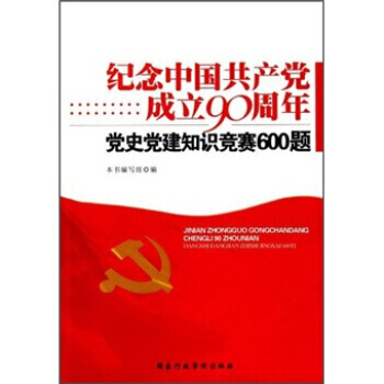 （库存尾货）（满58元包邮） 纪念中国党成立90周年：党史党建知识竞赛600题 pdf epub mobi 电子书 下载