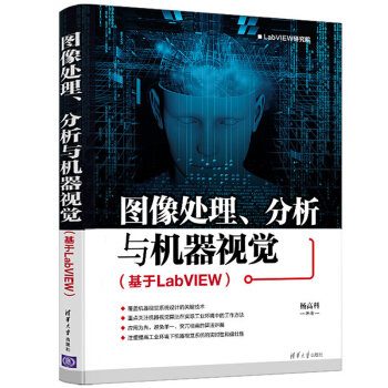 包郵 圖像處理、分析與機器視覺(基於LabVIEW)楊高科 機器視覺係統構建開發設計技術書籍