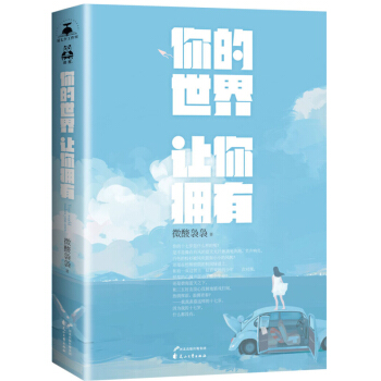 【正版3摺】你的世界讓你擁有 暖傷係小說書籍代錶作天空不要為我掉眼淚薄荷微光少年時櫻花落海洋 pdf epub mobi 下载