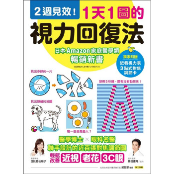 【中商原版】1天1图的视力回复法:2週见效!港台原版 日比野佐和子 瑞丽美人出版 视力保护