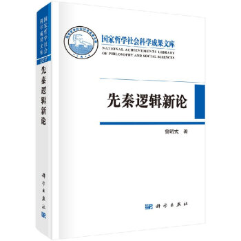 先秦逻辑新论 pdf epub mobi 下载