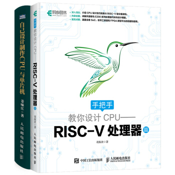 包邮 手把手教你设计CPU—RISC-V处理器篇+自己设计制作CPU与单片机 2本