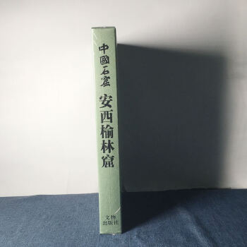 中国石窟：安西榆林窟 敦煌研究院 著 文物出版社 pdf epub mobi 下载