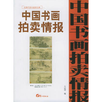 正版玉中国书画拍卖情报：近现代卷全速查宝典一9787806715239大运河 pdf epub mobi 下载