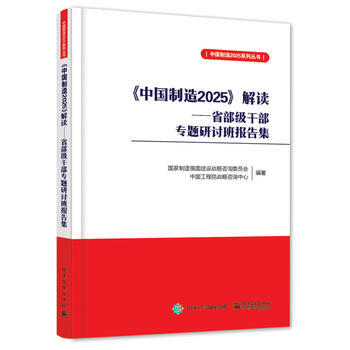《中國製造2025》解讀——省部級乾部專題研討班報告集( 國傢製造強國建設戰略谘詢委員會著 pdf epub mobi 下载