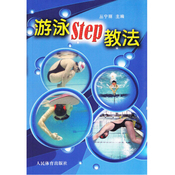 遊泳step教法 學遊泳書 遊泳書籍 遊泳教科書 遊泳教學訓練書 自學遊泳教材 pdf epub mobi 下载