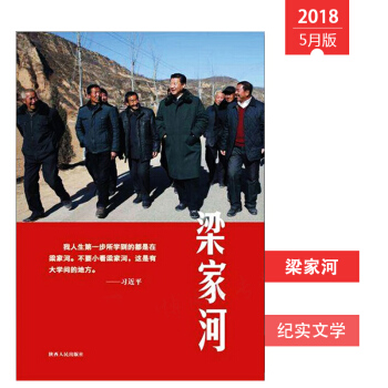 正版现货 2018梁家河 陕西人民出版社 不忘初心牢记使命主题教育活动读物图书籍