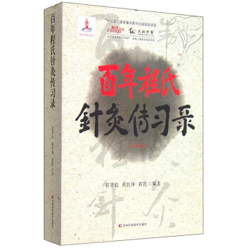百年程氏针灸传习录