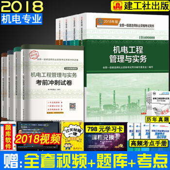 2018新书现货 一级建造师2018教材机电4本教材一建2018教材机电工程管理与实务4本全套教材 机电工程4本教材+4本试卷 pdf epub mobi 下载