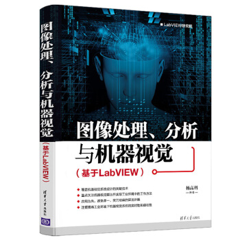【正版包邮】图像处理 分析与机器视觉（基于LabVIEW）杨高科 机器视觉系统构建开发设计技术书籍 pdf epub mobi 下载