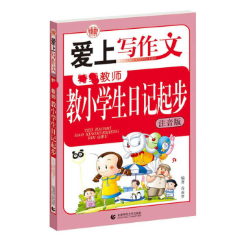 爱上写作文教小学生日记起步 哲理思辨 贴近孩子生活和学习老师学生的好帮手 易学易用 学习中积累素材