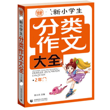 分类作文大全 正版 中小学辅导语文作文适用 贴近孩子生活和学习 老师和学生的好帮手 易学易用 pdf epub mobi 电子书 下载