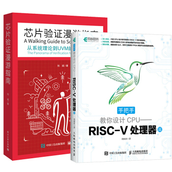 【现货包邮】手把手教你设计CPU RISC-V处理器篇+芯片验证漫游指南 自己设计制作CPU架构开发 pdf epub mobi 下载