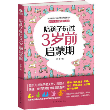 陪孩子玩过3岁前启蒙期 pdf epub mobi 下载