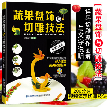 蔬果盘饰与切雕技法 蔬菜水果食品雕刻入门 厨师食品图案雕刻 果蔬雕刻盘饰入门初学者花式果拼盘书籍