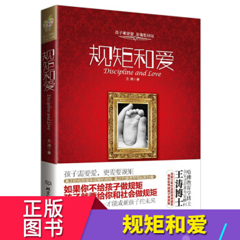 规矩和爱 王涛育儿百科0-3-6岁幼儿学前儿童家庭教育书籍父母必读教导孩子的书籍捕捉儿童敏感期早教书
