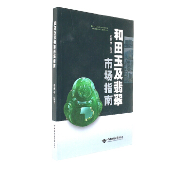 和田玉及翡翠市场指南 中国地质大学出版社