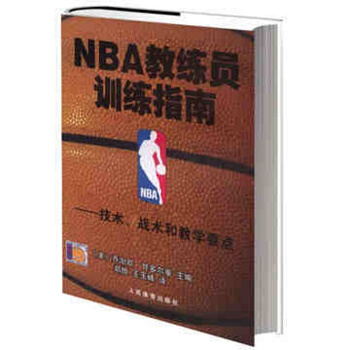 NBA教練員-訓練指南 技術戰術和教學要點 籃球教學書 籃球訓練 nba籃球訓練法 pdf epub mobi 下载